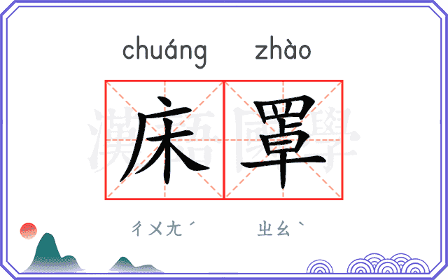床罩
