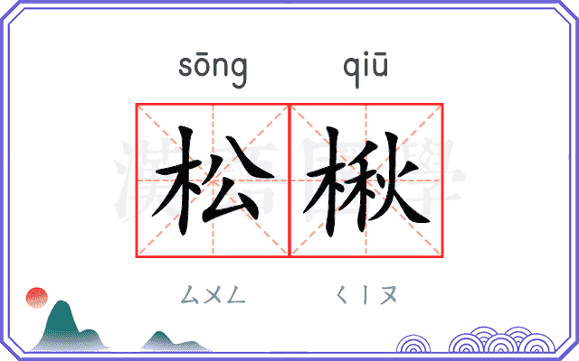 松楸