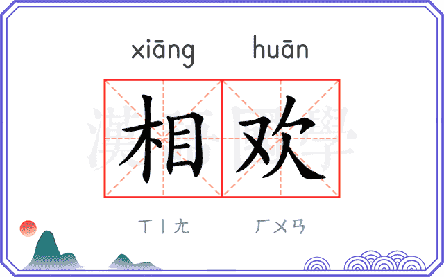 相欢
