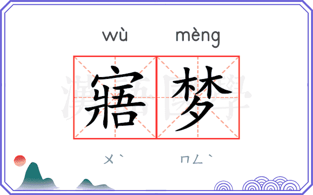 寤梦