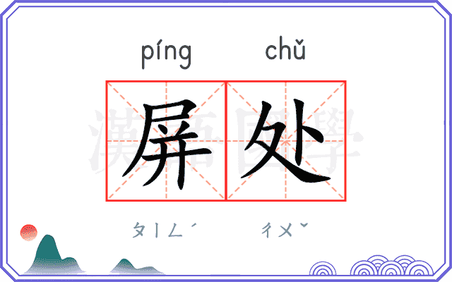 屏处