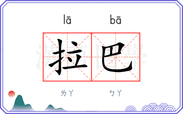 拉巴