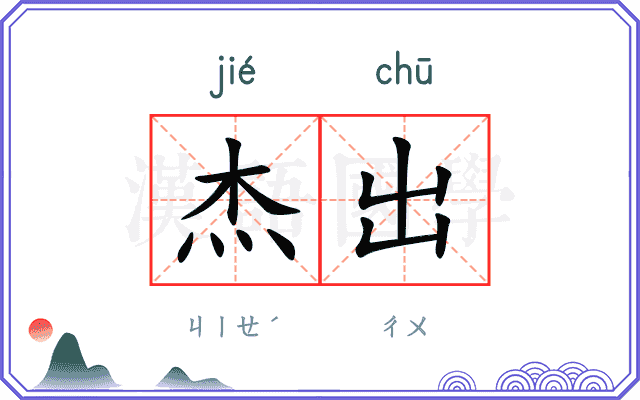 杰出