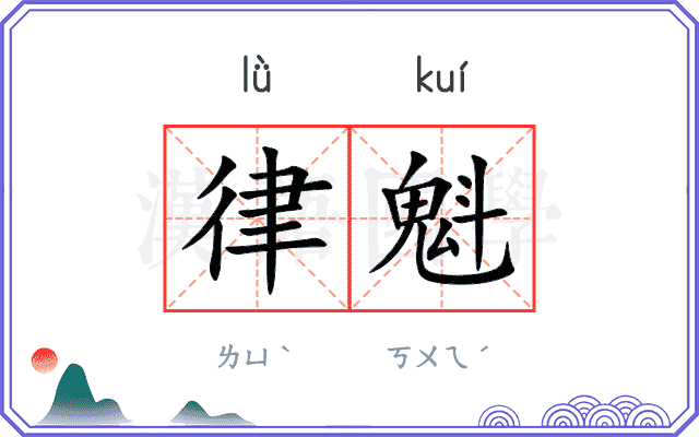 律魁