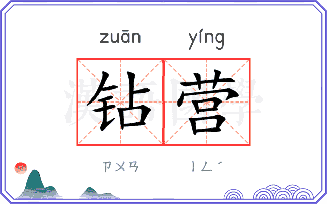 钻营