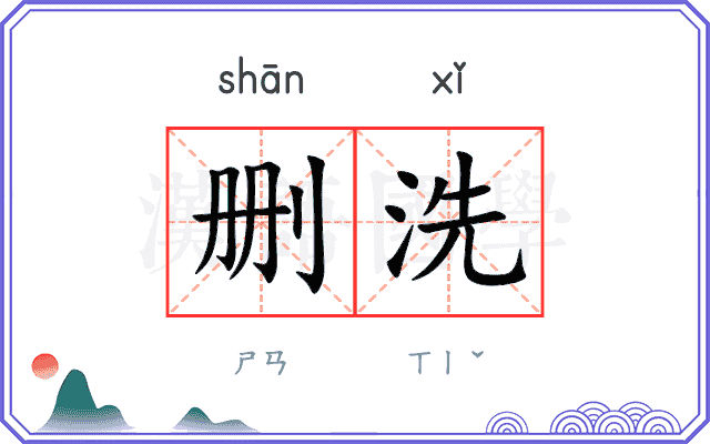 删洗