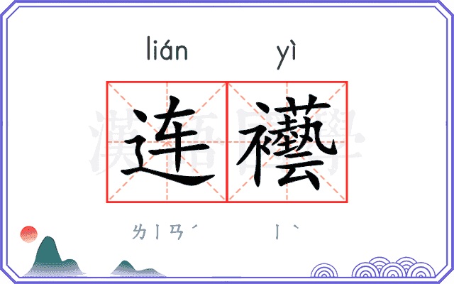连襼