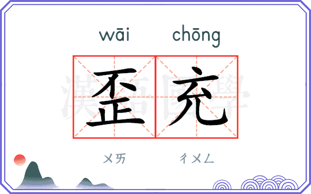 歪充