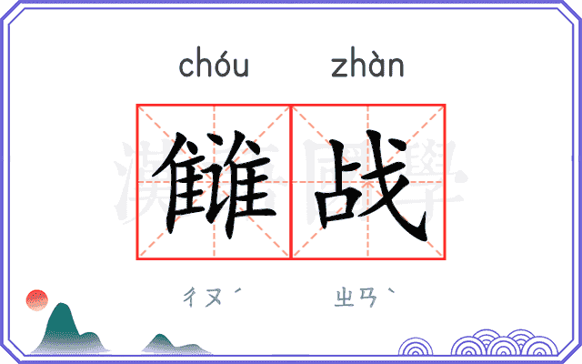 雠战