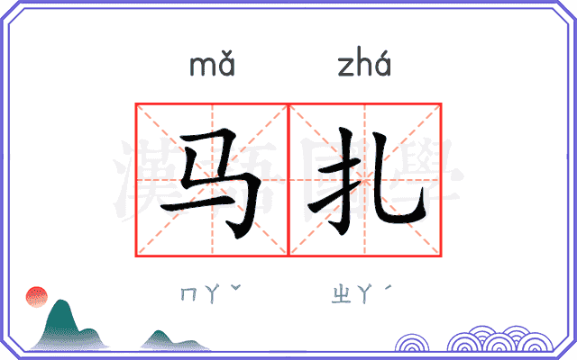 马扎