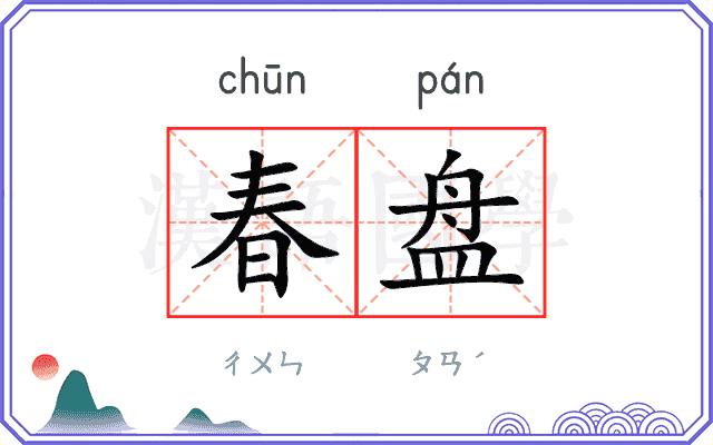 春盘