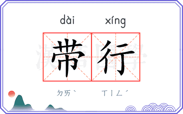 带行