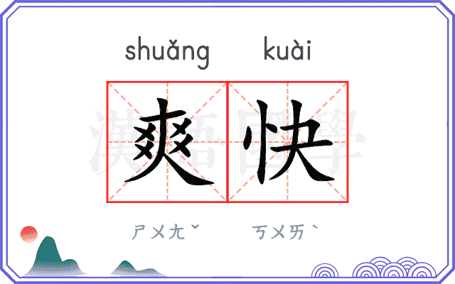 爽快