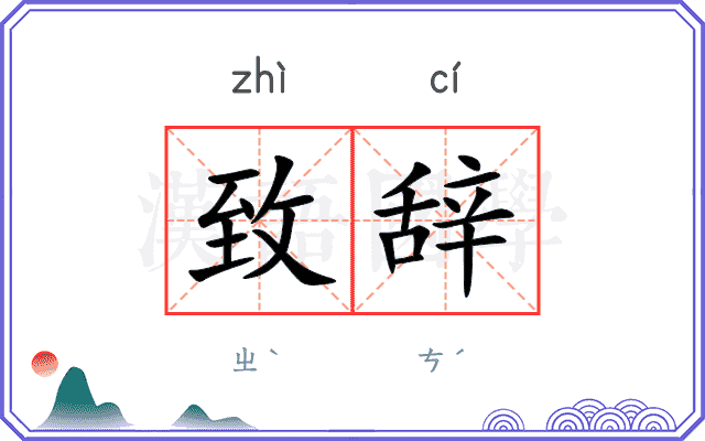 致辞