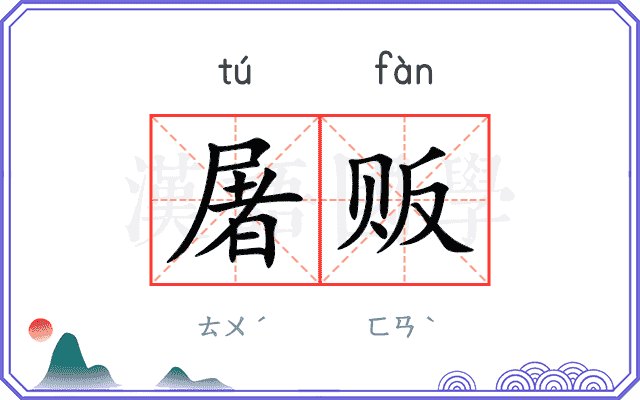 屠贩