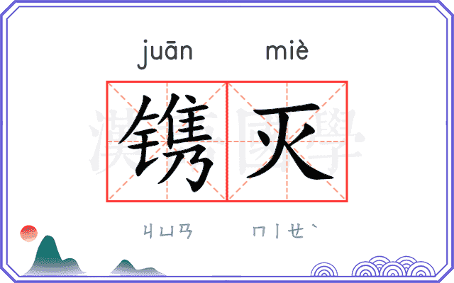 镌灭