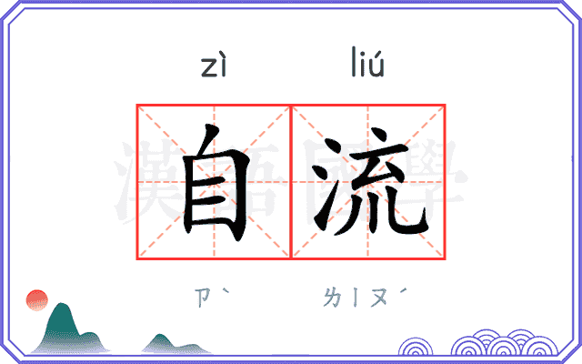自流