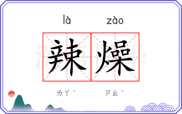 辣燥
