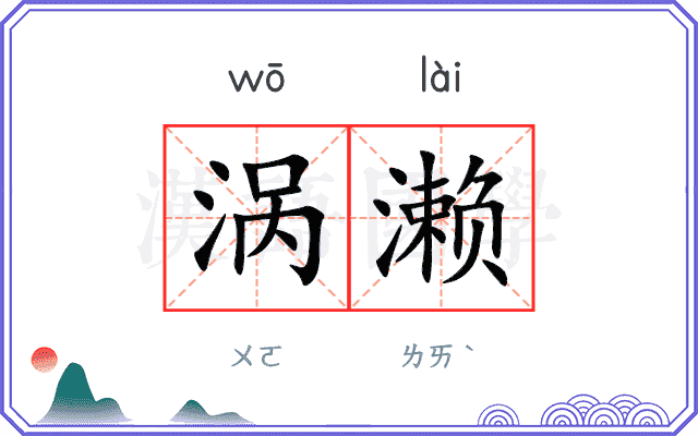 涡濑
