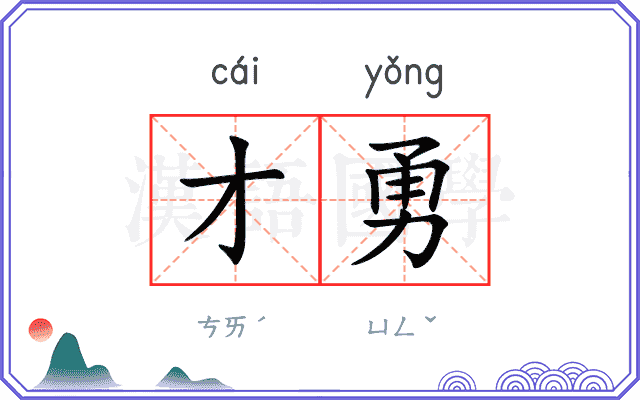 才勇