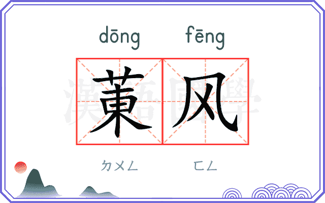 菄风