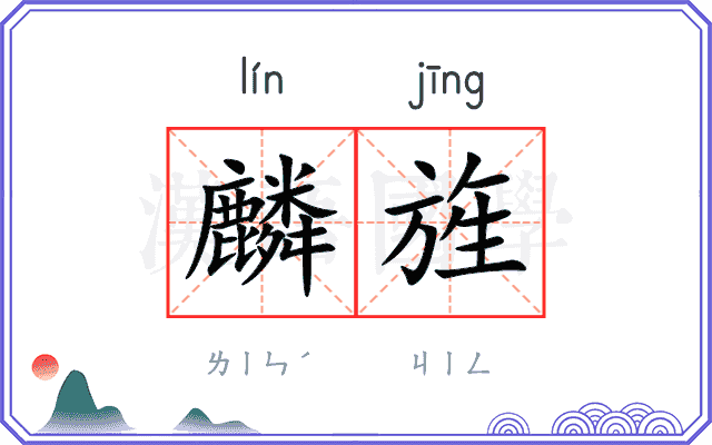 麟旌