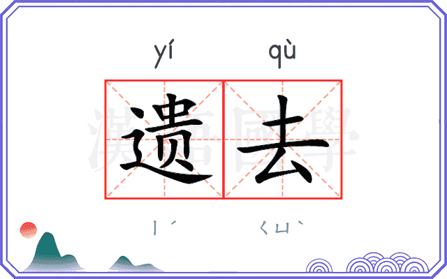 遗去