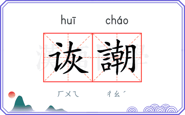 诙謿