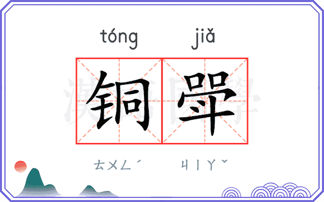 铜斝