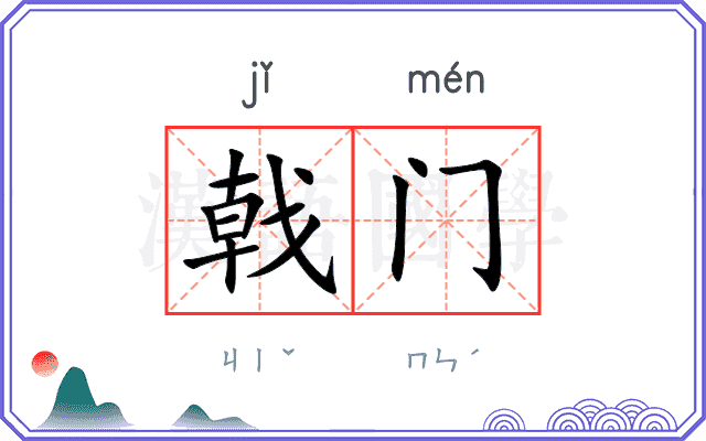 戟门