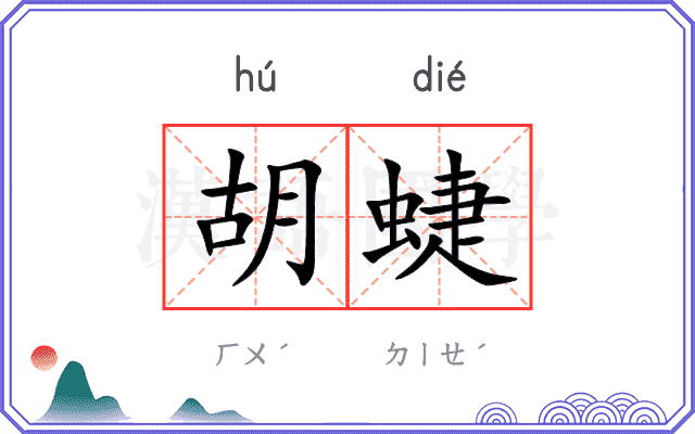 胡蜨
