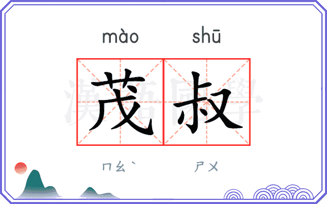 茂叔