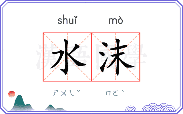 水沫