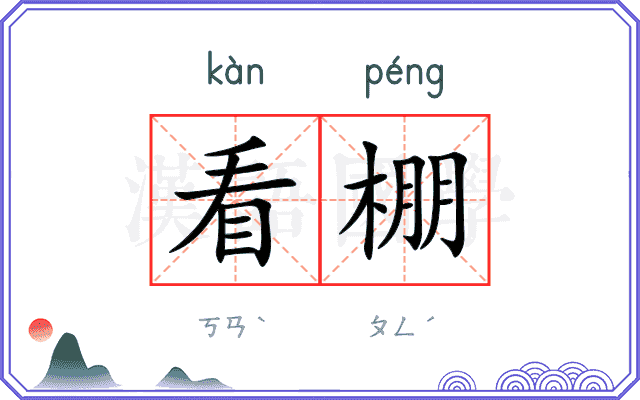 看棚
