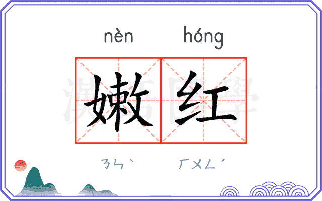 嫩红