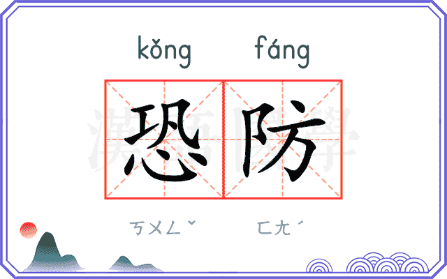 恐防
