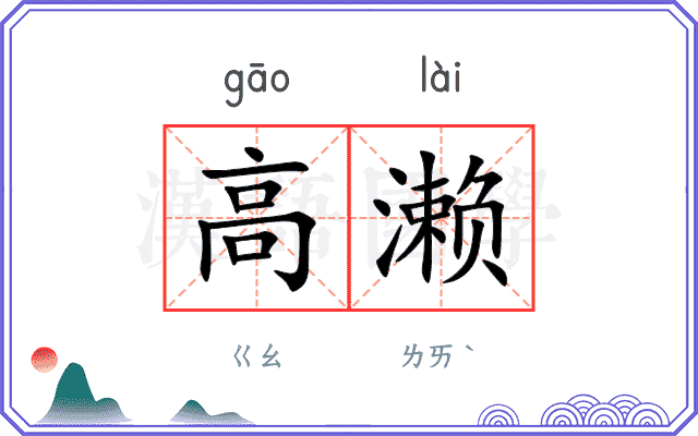 高濑