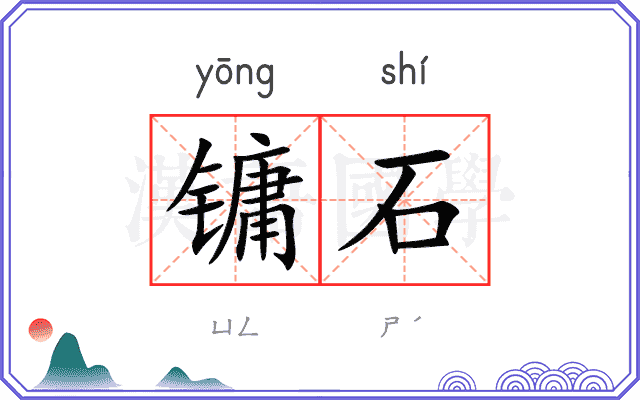 镛石