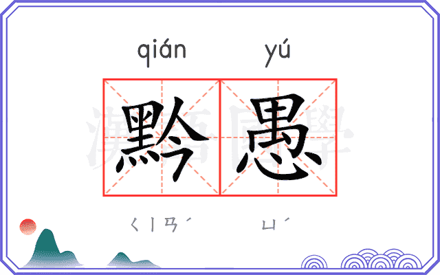 黔愚