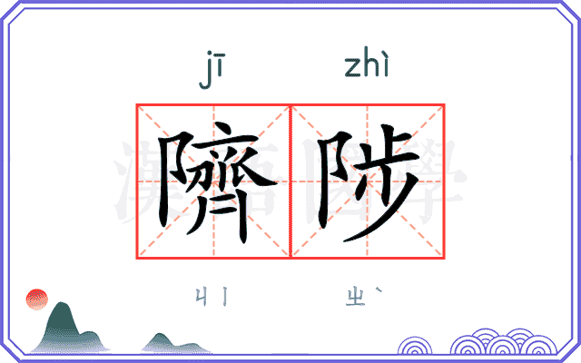 隮陟