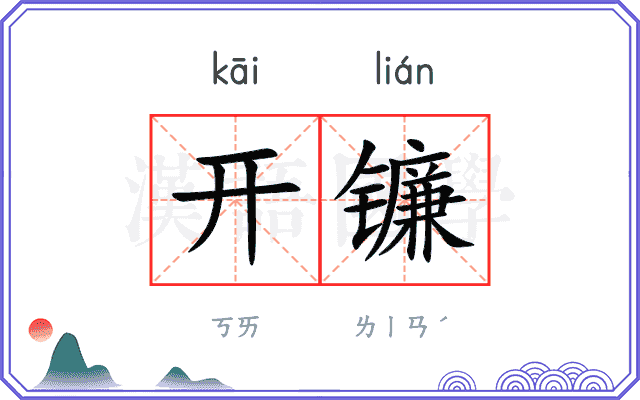 开镰