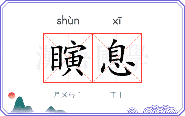 瞚息