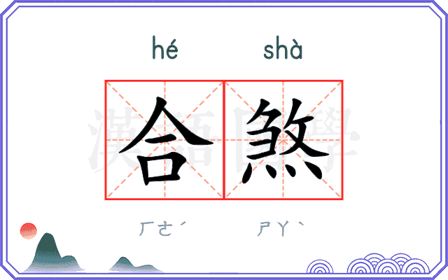 合煞