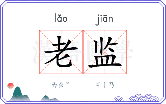 老监