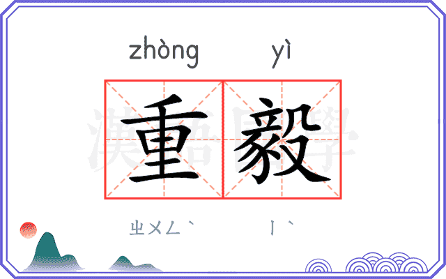 重毅