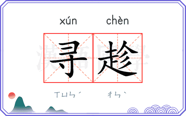 寻趁