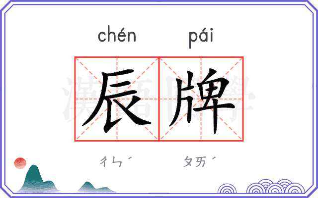 辰牌