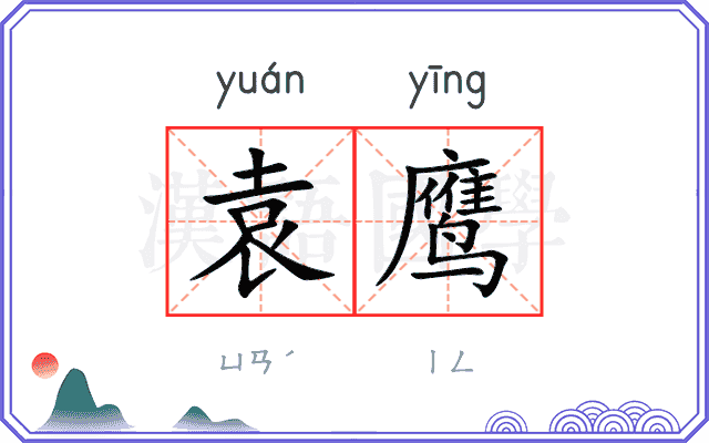 袁鹰