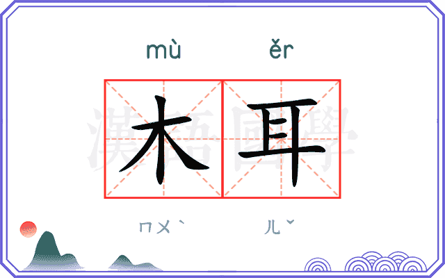 木耳