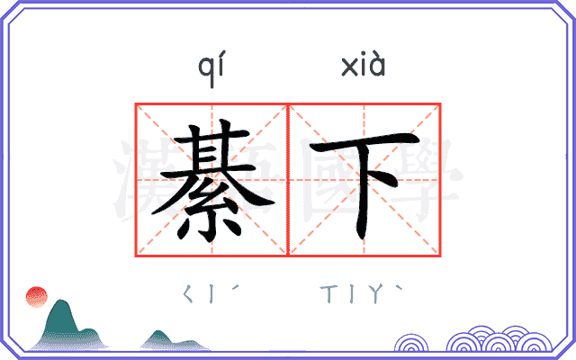 綦下